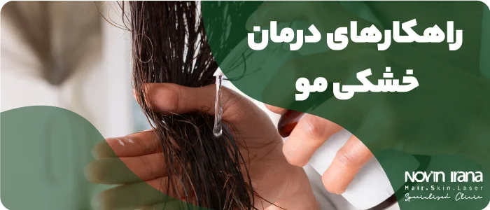 راهکارهای درمان خشکی مو